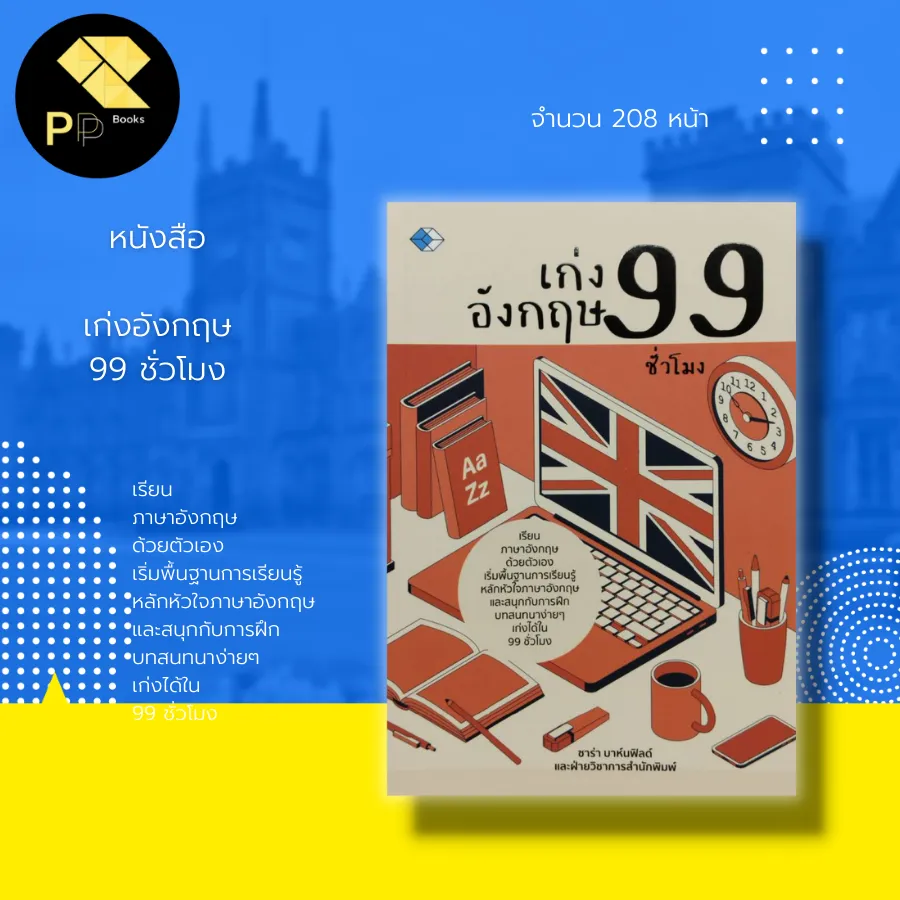 หนังสือ เก่งอังกฤษ 99 ชั่วโมง : อักษรภาษาอังกฤษ การอ่านออกเสียงศัพท์ ภาษาอังกฤษ ไวยากรณ์ภาษาอังกฤษ | Lazada.Co.Th