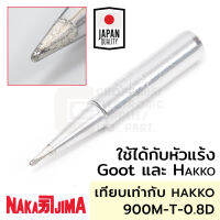 Nakajima ปลายหัวแร้ง ปากเป็ดD 0.8มม ใช้กับ Goot &amp; Hakko เทียบเท่า 900M-T-0.8D Soldering Tip รุ่น 011M-0.8D