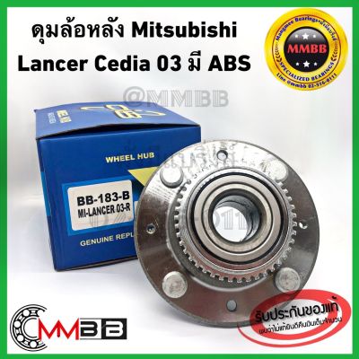 CIB ลูกปืนล้อ ดุมล้อหลัง Mitsubishi Lancer Cedia ดุมล้อหลัง แลนเซอร์ มิตซูบิชิ ซีเดีย ปี 2001-2004 มีเฟือง ABS รุ่น 5 น๊อต