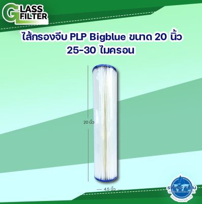 Pleated Filter BB 25-30 micron 4.5*20 inch PLP Polyethylene -  ใส้กรองจีบ BB 25-30 ไมครอน 4.5*20 นิ้ว PLP Polyethylene (ฺBigBlue) ( By Swiss Thai Water Solution)