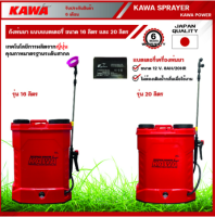 KAWA รุ่น KW-BS 16 ถังพ่นยาแบตเตอรี่ 16 ลิตร ถังน้ำยาผลิตจากพลาสติกคุณภาพ ทนต่อการกัดกร่อนของสารเคมีได้ดี