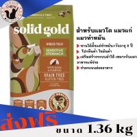 [ลด 50%] ส่งฟรีทุกรายการ!! Solid Gold Cat Winged Tiger 1.36 KG อาหารแมวแก่ แมวทำหมัน แมวกระเพาะแพ้ง่าย อาหารแมว Holistic