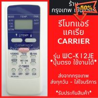 รีโมทแอร์ แคเรีย CARRIER รุ่นK12JE *รูปทรงแบบนี้ ใช้ได้เลย* มีพร้อมส่งตลอด ส่งทุกวัน #รีโมทแอร์  #รีโมท  #รีโมททีวี  #รีโมด