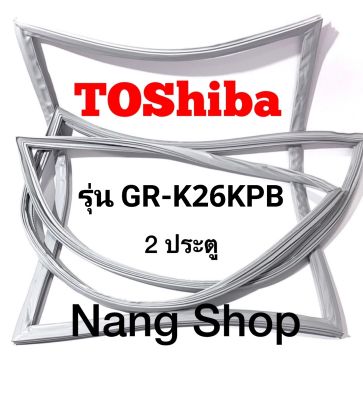 ขอบยางตู้เย็น Toshiba รุ่น GR-K26KPB (2 ประตู)