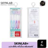 ส่งฟรี !! (แพค 4 ชิ้น) SKYNLAB แปรงสีฟัน แพ็ค 4ชิ้น Premium Slim Soft Toothbrush สกินแลป