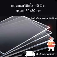 อะคริลิคใส่รูป อะคริลิคใส 10 มิล ขนาด 30 x 30 cm. Panglas อุปกรณ์งานช่าง แผ่นอะคริลิค สินค้าพร้อมจัดส่ง ? - TS Acrylic