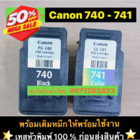 ตลับหมึกCanon 740-741 ตลับเปล่าทางร้านเติมหมึกให้ พร้อมใช้งาน***ทางร้านเทสหัวพิมพ์ก่อนส่งสินค้า*** #หมึกเครื่องปริ้น hp #หมึกปริ้น   #หมึกสี   #หมึกปริ้นเตอร์  #ตลับหมึก