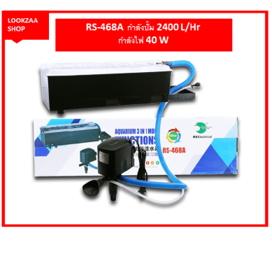 RS Electrical RS-468A กรองบน กรองตู้ปลา กำลังปั๊ม 2400 L/Hr กำลังไฟ 40 W ช่วยกรองขี้ปลาเเละสิ่งสกปรกต่างๆภายในตู้