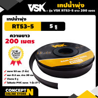 VSK RT53-5 เทปน้ำพุ่ง สายน้ำพุ่ง ขนาด 53 มม.(1 นิ้ว) หนา 0.2 มม. ระยะห่าง 30 ซม. 5รู ความยาว 100 และ 200 เมตร เทปน้ำพุ่ง 5 รู ประกัน 7 วัน มาตรฐาน Concept N