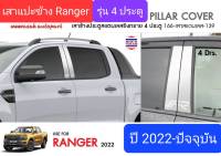 เสาแปะข้าง Next Gen Ford Ranger ฟอร์ด เรนเจอร์ รุ่น 4 ประตู Pillar cover สีเงิน ปี 2022-ปัจจุบัน(สเตนเลสแท้ 304)