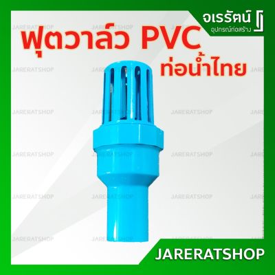 ว้าววว ฟุตวาล์ว พีวีซี แบบสวม ท่อน้ำไทย ขนาด 1" , 1.5" , 2" - หัวกะโหลก PVC ฟุตวาล์ว PVC อุปกรณ์ประปา คุ้มสุดสุด วาล์ว ควบคุม ทิศทาง วาล์ว ไฮ ด รอ ลิ ก วาล์ว ทาง เดียว วาล์ว กัน กลับ pvc