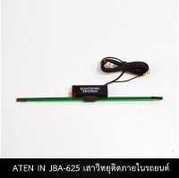 ATEN IN JBA-625 เสาวิทยุติดภายในรถยนต์ เสาอากาศวิทยุ