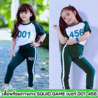 เสื้อผ้าแฟชั่นเด็ก squid game เด็ก ชุดควิดเกมส์เด็ก ชุดSQUID GAME เบอร์ 001 456 067