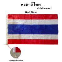 ธงชาติไทย ผ้าร่ม ขนาด 90x150cm แบบสวมพร้อมเชือกผูก