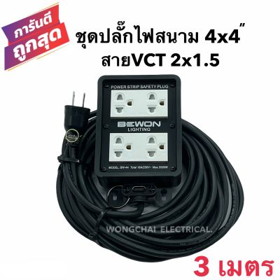 ชุดปลั๊กไฟสนามบล็อกยาง4x4 พร้อมสายไฟ VCT 2x1.5 ยาว 3เมตร เต้ารับมีกราวด์ 4 ที่ มีม่านนิรภัย  กันกระแทก ยืดหยุ่น แข็งแรง