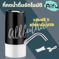 ( Promotion+++) คุ้มที่สุด ที่กดน้ำดื่มอัตโนมัติ เครื่องปั้มน้ำจากถัง แบบชาร์จแบตได้ Automatic Water Dispenser Pump มีสายชาร์จ USB แถมฟรี !! ราคาดี ปั๊ม น้ำ ปั๊ม หอยโข่ง ปั้ ม น้ํา ปั๊ม น้ำ อัตโนมัติ