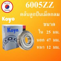 6005ZZ ตลับลูกปืนเม็ดกลม KOYO ฝาเหล็ก 2 ข้าง ขนาด ใน 25 นอก 47 หนา 12 มม.   BALL BEARINGS ) 25x47x12 25*47*52 mm. 6005Z 6005 Koyo โดย Beeoling shop