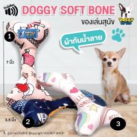 DOGGY SOFT BONE ของเล่นสุนัข รูปกระดูก Doggystyle ผ้ากันน้ำลาย ขนาด 7x3.5นิ้ว มี 3ลาย (แบบตัวเลือก) โดย YES PET SHOP