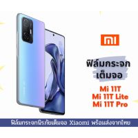 ฟิล์มกระจก Xiaomi แบบเต็มจอ 9D ของแท้ สำกรับ Xiaomi 11T Mi 11T lite Mi 11T Pro