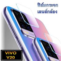 ฟิล์มเลนส์กล้อง Vivo V20 วีโว่ ฟิล์มกระจก เลนส์กล้อง ปกป้องกล้องถ่ายรูป Camera Lens Tempered Glass VIVO V20 ส่งจากไทย