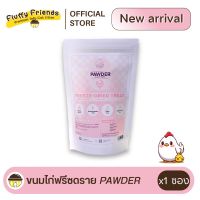 (หมดอายุ 11-06-2023) Pawder ขนมแมว อกไก่ฟรีซดราย 40 กรัม