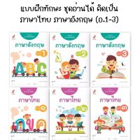 แบบฝึกทักษะ ชุดอ่านได้ คิดเป็น ภาษาไทย ภาษาอังกฤษ (อ.1-3) อจท.