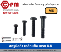 สกรูมิลดำ เกรด 8.8 ขนาด ขนาด M6 [HEXAGON HEAD BOLTS GRADE 8.8 (HIGH TENSILE/HIGH TENSION BOLT)]