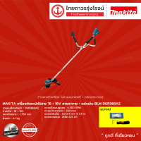 MAKITA DUR368 เครื่องตัดหญ้าไร้สาย 18+18v สายสะพาย+ตลับเอ็น BLM รุ่น DUR368AZ (เครื่องเปล่า)*|ชิ้น|