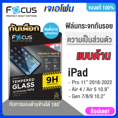 Focusฟิล์มกันมองด้าน กันเผือกiPad Pro11 2018/2020/2021/2022 M2 ,Air4/5,Gen 7/8/9ลดรอยนิ้วมือติดตั้งง่าย