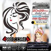 สติ๊กเกอร์ Welcome ติดประตู ร้านเสริมสวย รุ่น BB-002 งานตัดคอม ไดคัท(ไม่ใช่ซิลค์กรีน) ขนาด 20x29 ซ.ม.(A4) สีขาว