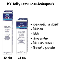 KY Jelly เค-วาย เจลลี่  สูตรน้ำล้างออกง่าย มีให้เลือก 2 ขนาด 15 g. และ 50 g.