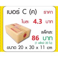 กล่องไปรษณีย์เบอร์ C แพ็คละ20ใบ กล่องพัสดุ กล่อง