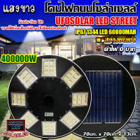 ไฟโซล่าเซลล์UFO ไฟถนนขนาดใหญ่70CM. 48ช่อง UFO400000W  Solar Light 1344LEDไฟถนนยูเอฟโอ ไฟถนนLEDพลังงานแสงอาทิตย์ แสงขาวโคมไฟถนน ใหญ่และสว่างมากๆๆ