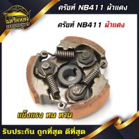 คลัช NB411 คลัชท์เครื่องตัดหญ้า 411 3ขา 3สปริง (ผ้าแดง)(K-0002)