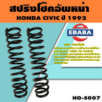 สปริง โช้คอัพหน้า สำหรับ HONDA CIVIC ปี 1992 รหัสสินค้า HO-S007 ( 1คู่ ) ยี่ห้อ NDK