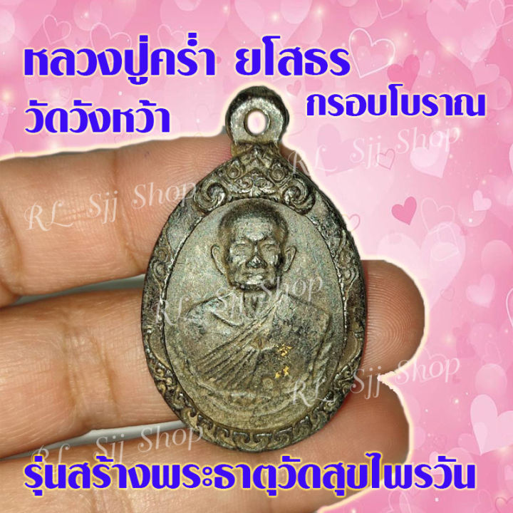 1ชิ้น-เหรียญหลวงปู่คล่ำ-เหรียญกรอบโบราณ-หลวงปู่คล่ำ-วัดวังหว้า-รุ่นสร้างพระธาตุวัดสุขไพรวัน-พร้อมส่ง