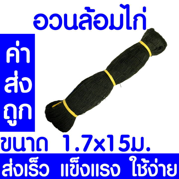 ค่าส่งถูก-อวนล้อมไก่-ตาข่ายกันนก-ขนาด-1-7-x-15ม-ตาข่ายอเนกประสงค์-ตาข่ายกั้นนก-ตาข่ายล้อมไก่-กรงไก่-ตาข่ายกั้นสัตว์