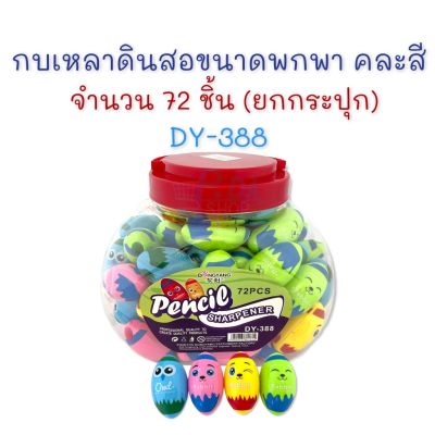 กบเหลาดินสอ ที่เหลาดินสอ กบเหลา แฟนซี ขนาดพกพา (ยกกระปุก 72 ชิ้น) DY-388