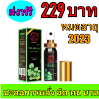 ตราแรด TARADA Herb Spray สเปรย์สมุนไพร เพิ่มความอึด สำหรับท่านชาย ขนาด12m