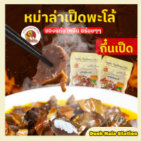 Duck Mala Station?กึ๋นเป็ด หม่าล่ากึ๋นเป็ด หม่าล่าเป็ดพะโล้ 麻辣鸭胗 170g หม่าล่า เผ็ดชา ? ต้นตำหรับ สไตล์จีน ?? ทางร้านทำสดทุกวัน