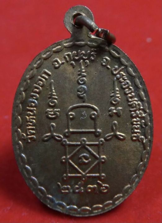 เหรียญหลวงพ่อยิด-รุ่นพิชิตชัย-เนื้อทองแดง-วัดหนองจอก-กุยบุรี-ประจวบคีรีขันธ์-ปี2536