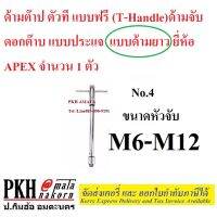 ด้ามจับ ดอกต๊าบ แบบประแจ ด้ามต๊าบตัวที แบบฟรี (T-Handle) #4 ขนาดM6-M12 แบบด้ามยาว ยี่ห้อAPEX จำนวน1ตัว