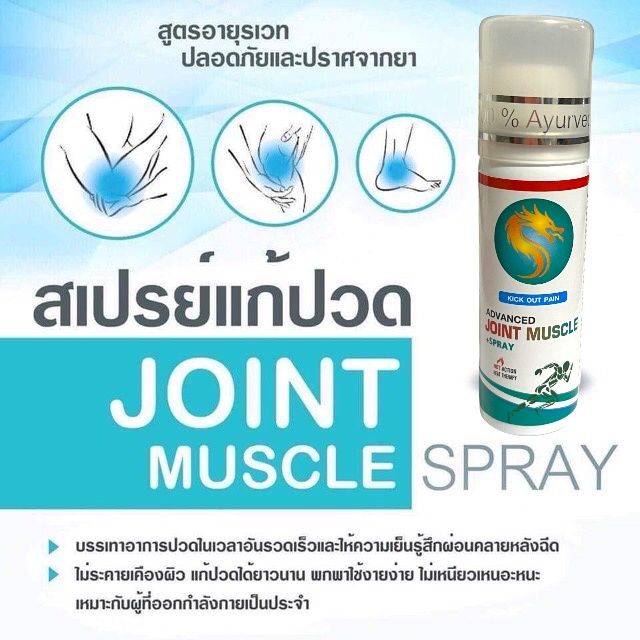 dragon-joint-muscle-spray-30g-สเปรย์คลายกล้ามเนื้อ-และข้อขนาด-30-กรัม