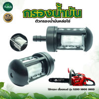 กรองน้ำมัน รุ่น 5200 (แบบตาข่าย) ตัวกรองน้ำมันหล่อโซ่ ตัวกรองเชื้อเพลิง ตัวกรองเบนซิน หัวกรอง ไส้กรอง เลื่อยยนต์ รุ่น 5200 5800 3800 อย่างดี