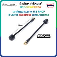 [ร้านไทย??ส่งไว] เสา IFLIGHT Albatross 5.8GHz 150mm RHCP FPV Antenna เสาส่งและรับสัญญาณภาพ ชัดเจน