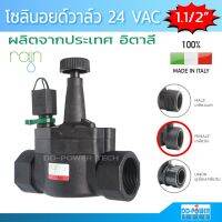 Promotion โซอยด์วาล์ว วาล์วน้ำไฟฟ้า 24 VAC ขนาด 1.1/2 นิ้ว ยี่ห้อ Rain รุ่น VS24 Solenoid valve 24 VAC RAIN VS24 ราคาดี วาล์ว ควบคุม ทิศทาง วาล์ว ไฮ ด รอ ลิ ก วาล์ว ทาง เดียว วาล์ว กัน กลับ pvc