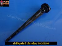 ฝาปิดรูเติมน้ำมันเครื่อง WAVE100 (HM) -(01987)