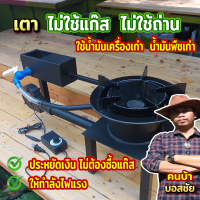 (สินค้าขายดี) เตายุคประหยัดต้อง เตาบอสชัย แข็งแรง ทนทาน ใช้งานง่าย