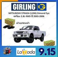 GIRLING ผ้าเบรค ก้ามเบรค รถยนต์ MITSUBISHI STRADA (L200) Dimond Eye เครื่อง 2.8L 4WD มิตซูบิชิ สตราด้า ปี 2003 - 2006 จัดส่งฟรี