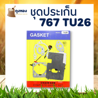 ชุดประเก็ด เครื่องพ่นยา 767 ประเก็น ชุด เครื่องพ่นยา เครื่องตัดหญ้า 767/TU26 (ครบชุด)